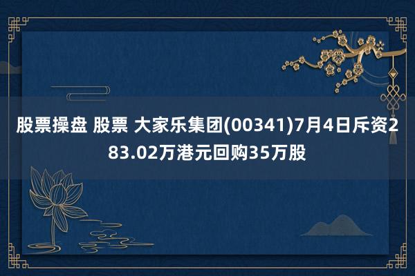 股票操盘 股票 大家乐集团(00341)7月4日斥资283.02万港元回购35万股